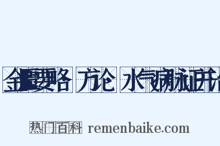 金匮要略·方论·水气病脉证并治是什么意思的图片